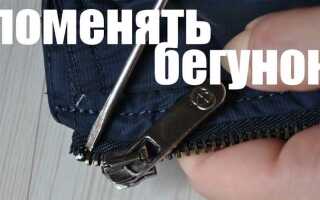 Как поджать бегунок на молнии которая расходится