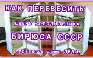 Как перевесить дверь холодильника бирюса