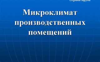 Какие требования предъявляются к микроклимату в помещениях