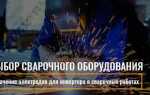 Чем должно быть укомплектовано место производства сварочных работ