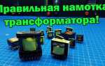 Как намотать трансформатор со средней точкой