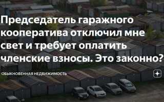 Председатель отключил свет на даче что делать