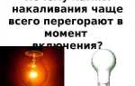 Почему лопаются лампочки в doors