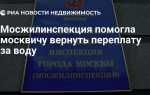 Как вернуть переплату за воду