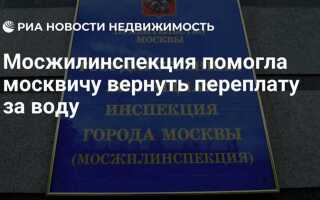Как вернуть переплату за воду