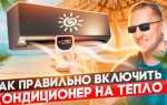 Как включить кондиционер general климат на обогрев