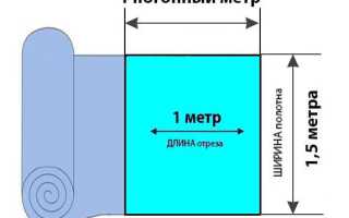 Погонный метр и квадратный метр в чем разница