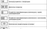 Какие обозначения на схемах поясняют обязательно