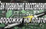 Как залудить дорожки на плате