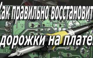 Как залудить дорожки на плате