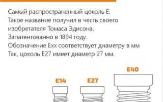 Чем отличается цоколь е14 от е27