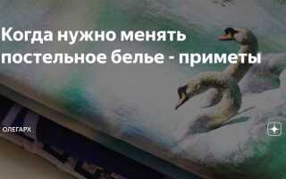 Когда менять постельное белье приметы дни недели