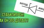Как обозначается стабилитрон на схеме