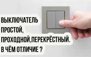 Перекрестный выключатель что это такое