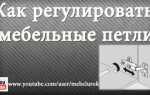 Как установить мебельные петли на шкаф своими руками