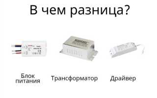 Трансформатор и блок питания в чем разница