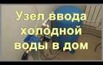 Как делают ввод воды в дом