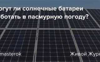 Как работает солнечная батарея в пасмурную погоду