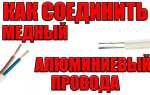 Как соединить алюминиевый провод с медным в розетке