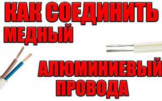 Как соединить алюминиевый провод с медным в розетке