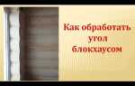 Чем обработать блок хаус снаружи дома