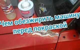 Чем обезжирить грунт перед покраской автомобиля