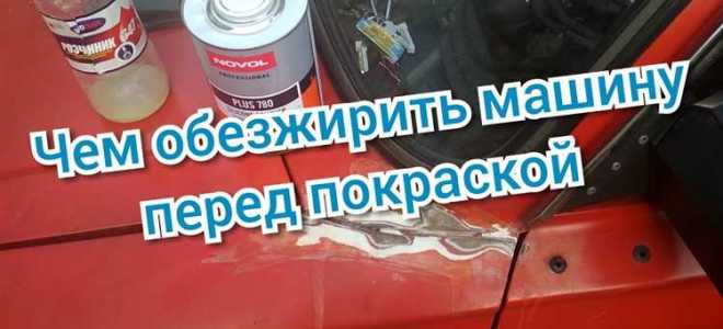 Чем обезжирить грунт перед покраской автомобиля