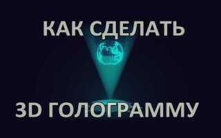 Как сделать пирамиду для голограммы