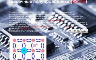 Какие носители тока являются основными в полупроводниках р типа