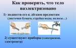 Как узнать наэлектризовано тело или нет