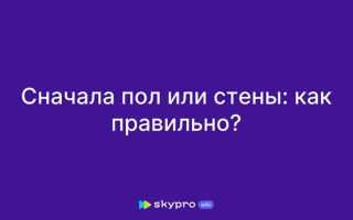 Что сначала делают пол или стены