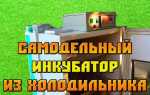 Как собрать инкубатор из холодильника
