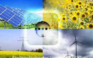 Что не относится к альтернативным источникам энергии