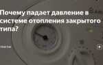 Почему падает давление в газовом котле