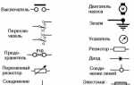 Как обозначается перемычка на электрической схеме