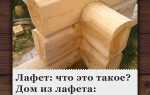 Дом из лафета что это такое
