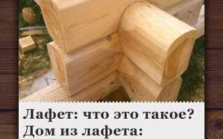 Дом из лафета что это такое