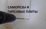 Как вкрутить саморез в кирпичную стену