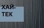 Что такое хай тек определение