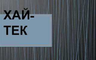 Что такое хай тек определение
