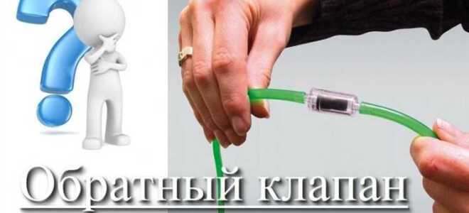 Как сделать обратный клапан для насоса своими руками