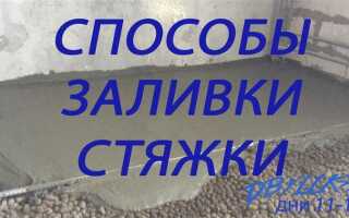Как сделать стяжку пола своими руками в частном доме