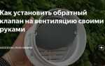 Как сделать обратный клапан своими руками