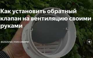 Как сделать обратный клапан своими руками