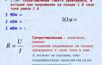 1 ом это сопротивление такого проводника в котором