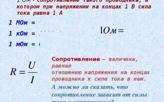 1 ом это сопротивление такого проводника в котором