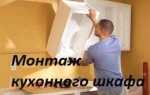 Как отрегулировать навесные шкафы на кухне