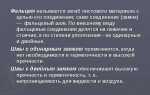 Где применяются соединения фальцевым швом