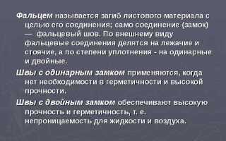 Где применяются соединения фальцевым швом