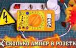 Сколько ватт в розетке 220 вольт